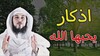 أحب الأذكار إلى الله عز وجل 